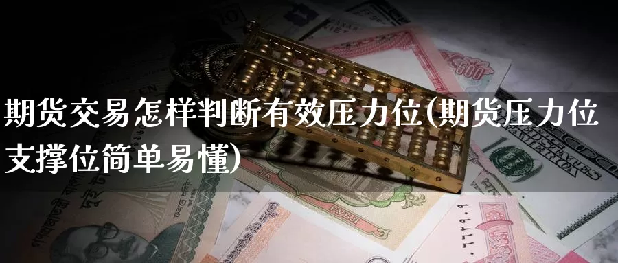 期货交易怎样判断有效压力位(期货压力位支撑位简单易懂)_https://www.baokan.net_期货平台_第1张