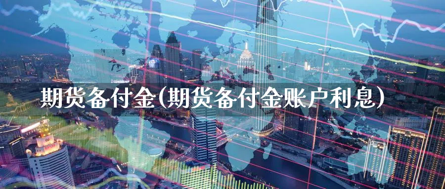 期货备付金(期货备付金账户利息)_https://www.baokan.net_恒生指数_第1张
