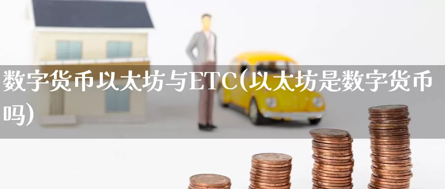 数字货币以太坊与ETC(以太坊是数字货币吗)_https://www.baokan.net_币圈行情_第1张