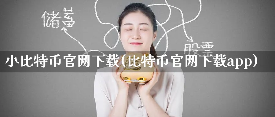 小比特币下载(比特币下载app)_https://www.baokan.net_币圈行情_第1张