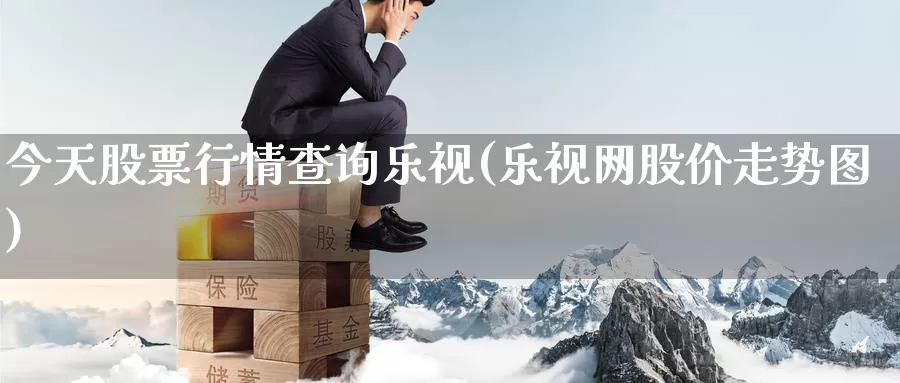 今天股票行情查询乐视(乐视网股价走势图)_https://www.baokan.net_恒生指数_第1张