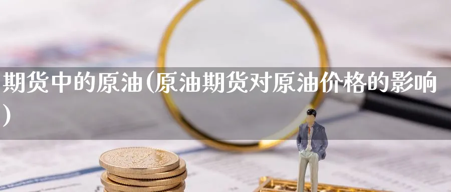 期货中的原油(原油期货对原油价格的影响)_https://www.baokan.net_期货培训_第1张