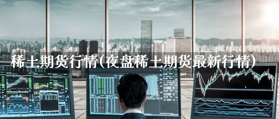 期货行情(夜盘期货最新行情)_https://www.baokan.net_期货平台_第1张