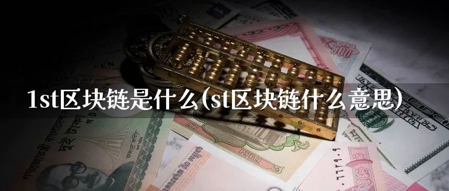 1st区块链是什么(st区块链什么意思)_https://www.baokan.net_币圈行情_第1张