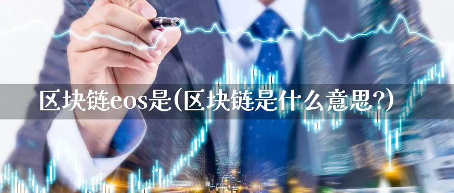 区块链eos是(区块链是什么意思?)_https://www.baokan.net_币圈行情_第1张