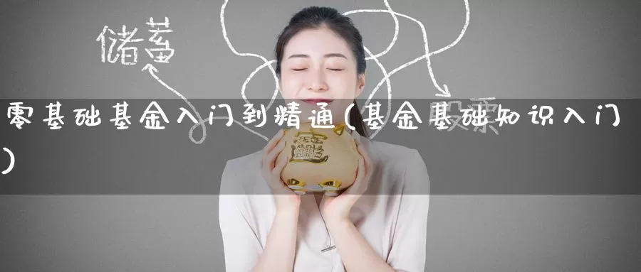 零基础基金入门到精通(基金基础知识入门)_期货行情_第1张_宝勘金融网 零基础基金入门到精通(基金基础知识入门)_https://www.baokan.net_期货行情_第1张