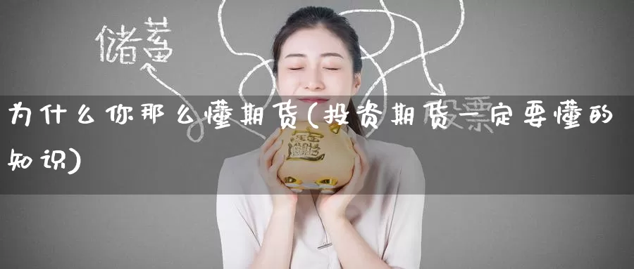 为什么你那么懂期货(投资期货一定要懂的知识)_https://www.baokan.net_期货品种_第1张