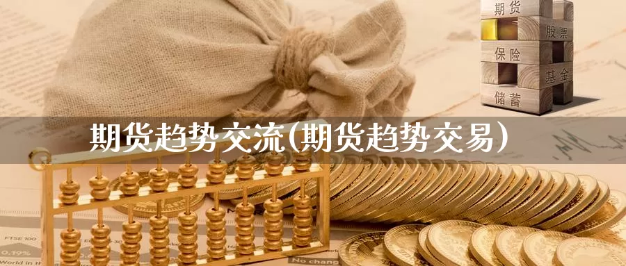 期货趋势交流(期货趋势交易)_https://www.baokan.net_原油期货_第1张