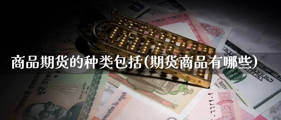 商品期货的种类包括(期货商品有哪些)_恒生指数_第1张_宝勘金融网 商品期货的种类包括(期货商品有哪些)_https://www.baokan.net_恒生指数_第1张