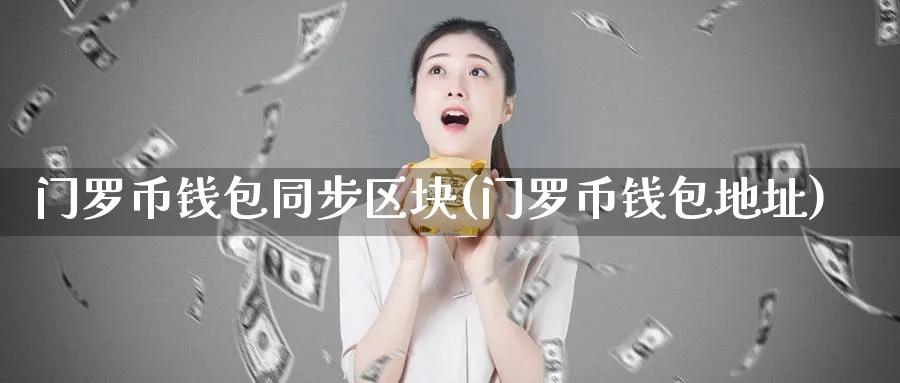 门罗币钱包同步区块(门罗币钱包地址)_https://www.baokan.net_币圈行情_第1张