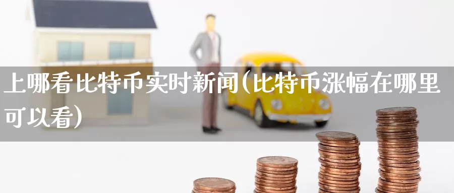 上哪看比特币实时新闻(比特币涨幅在哪里可以看)_https://www.baokan.net_币圈行情_第1张
