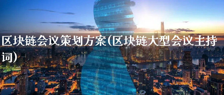 区块链策划方案(区块链大型主持词)_https://www.baokan.net_币圈行情_第1张