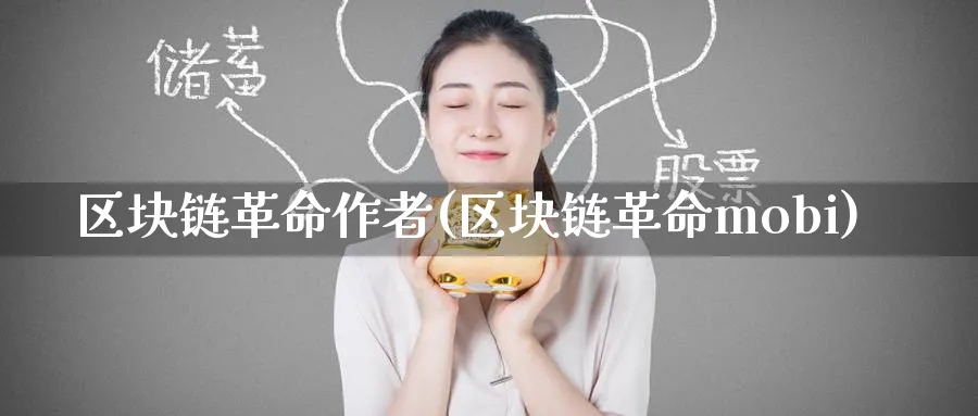 区块链作者(区块链mobi)_https://www.baokan.net_币圈行情_第1张