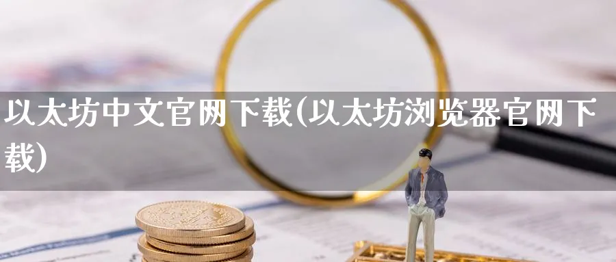 以太坊中文下载(以太坊浏览器下载)_https://www.baokan.net_币圈行情_第1张