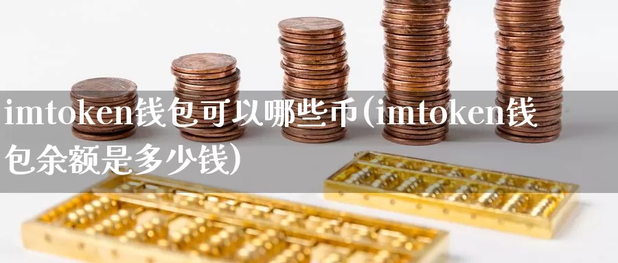 imtoken钱包可以哪些币(imtoken钱包余额是多少钱)_https://www.baokan.net_币圈行情_第1张