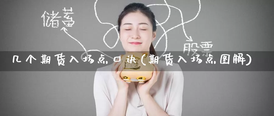 几个期货入场点口诀(期货入场点图解)_期货公司_第1张_宝勘金融网 几个期货入场点口诀(期货入场点图解)_https://www.baokan.net_期货公司_第1张
