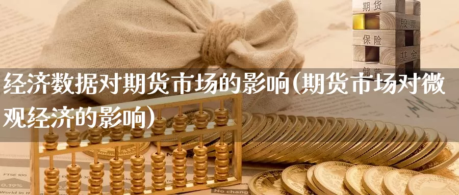经济数据对期货市场的影响(期货市场对微观经济的影响)_https://www.baokan.net_币圈行情_第1张
