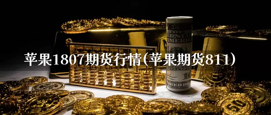 苹果1807期货行情(苹果期货811)_https://www.baokan.net_期货行情_第1张