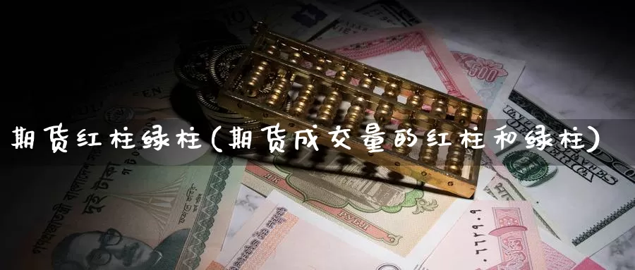 期货红柱绿柱(期货成交量的红柱和绿柱)_黄金期货_第1张_宝勘金融网 期货红柱绿柱(期货成交量的红柱和绿柱)_https://www.baokan.net_黄金期货_第1张