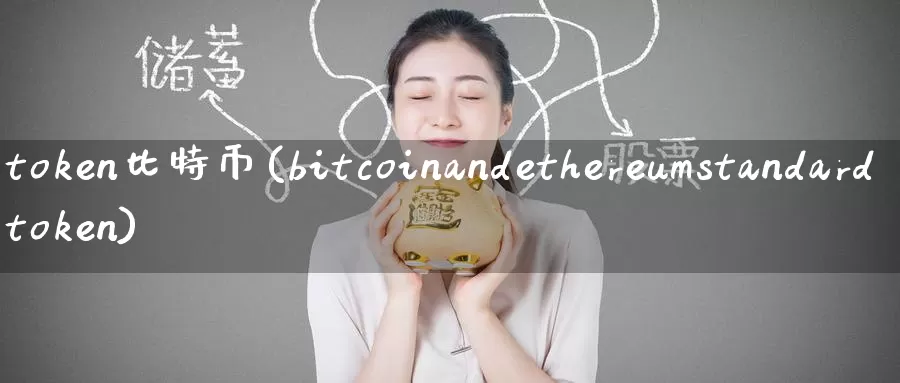 token比特币(bitcoinandethereumstandardtoken)_https://www.baokan.net_币圈行情_第1张