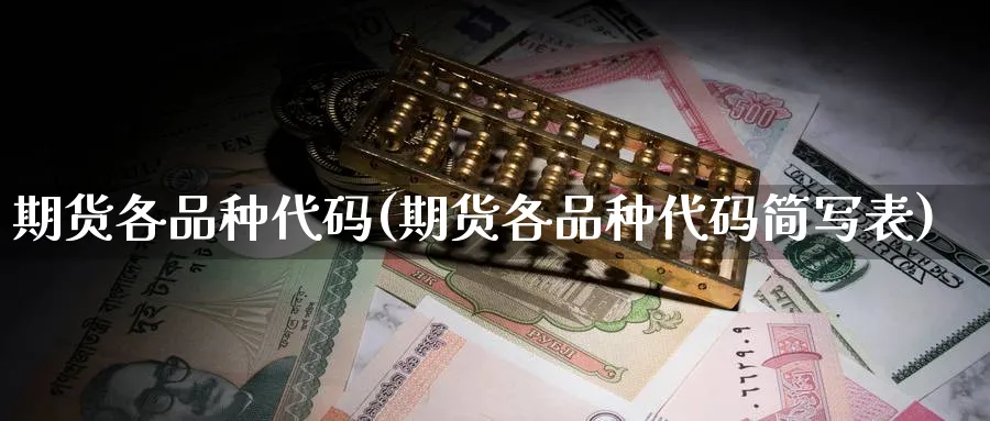 期货各品种代码(期货各品种代码简写表)_https://www.baokan.net_期货入门_第1张