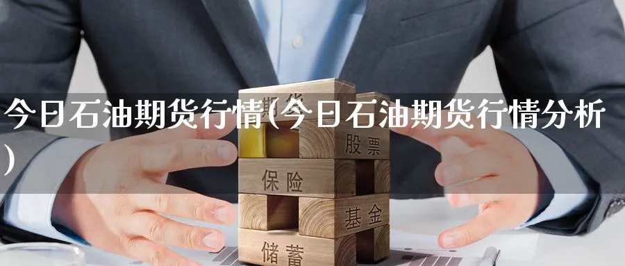 今日石油期货行情(今日石油期货行情分析)_https://www.baokan.net_纳指期货_第1张