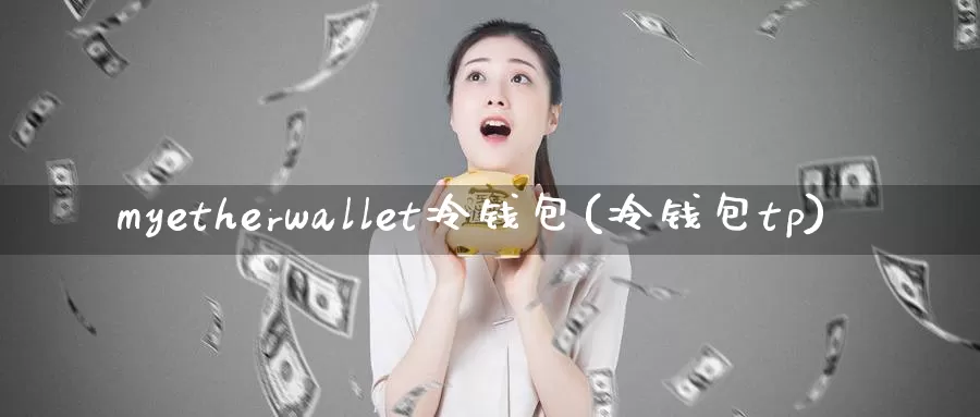 myetherwallet冷钱包(冷钱包tp)_https://www.baokan.net_币圈行情_第1张