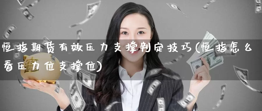 恒指期货有效压力支撑判定技巧(恒指怎么看压力位支撑位)_国际期货_第1张_宝勘金融网 恒指期货有效压力支撑判定技巧(恒指怎么看压力位支撑位)_https://www.baokan.net_国际期货_第1张