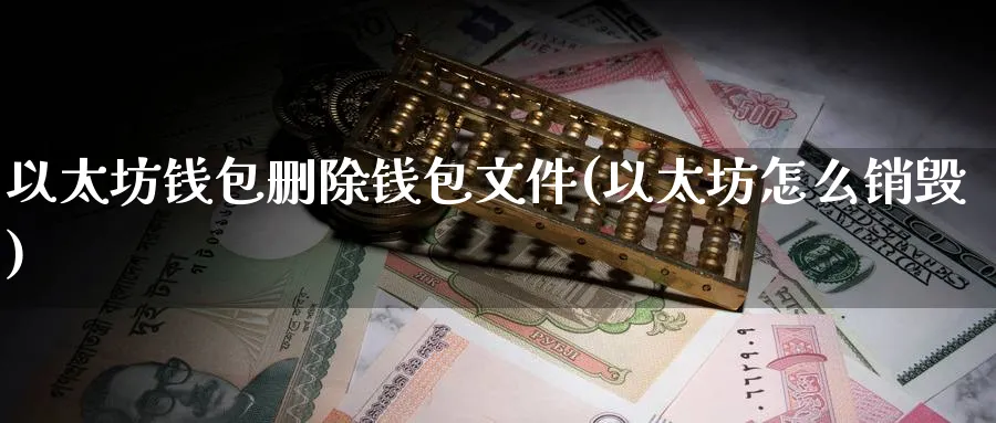 以太坊钱包删除钱包文件(以太坊怎么销毁)_https://www.baokan.net_币圈行情_第1张