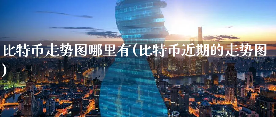 比特币走势图哪里有(比特币近期的走势图)_https://www.baokan.net_币圈行情_第1张