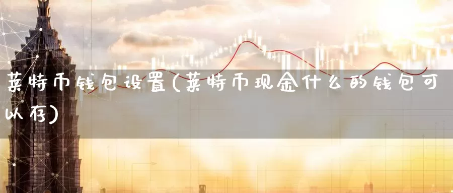 莱特币钱包设置(莱特币现金什么的钱包可以存)_https://www.baokan.net_币圈行情_第1张