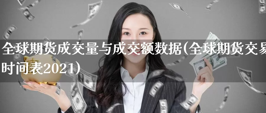 全球期货成交量与成交额数据(全球期货交易时间表2021)_期货平台_第1张_宝勘金融网 全球期货成交量与成交额数据(全球期货交易时间表2021)_https://www.baokan.net_期货平台_第1张