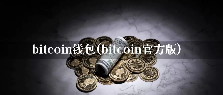 bitcoin钱包(bitcoin官方版)_https://www.baokan.net_币圈行情_第1张