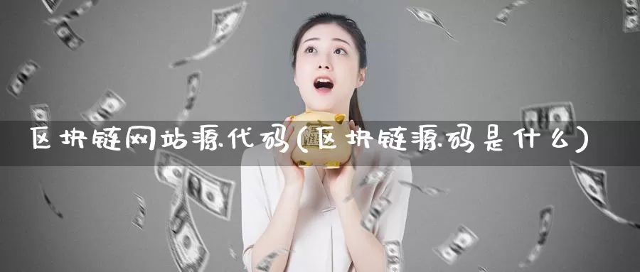 区块链网站源代码(区块链源码是什么)_https://www.baokan.net_币圈行情_第1张
