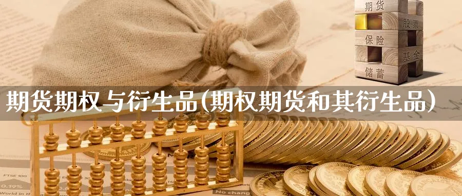 期货期权与衍生品(期权期货和其衍生品)_https://www.baokan.net_期货百科_第1张