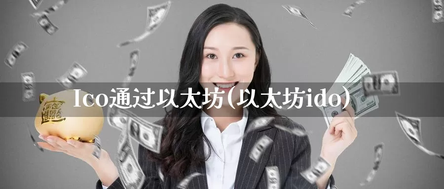 Ico通过以太坊(以太坊ido)_https://www.baokan.net_币圈行情_第1张