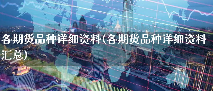 各期货品种详细资料(各期货品种详细资料汇总)_https://www.baokan.net_原油期货_第1张