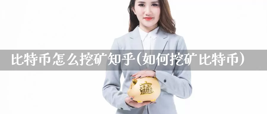比特币怎么挖矿知乎(如何挖矿比特币)_https://www.baokan.net_币圈行情_第1张