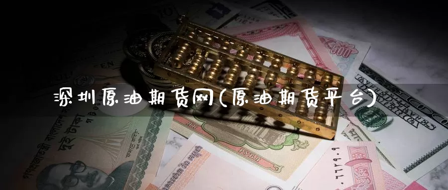 深圳原油期货网(原油期货平台)_https://www.baokan.net_国际期货_第1张