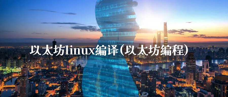 以太坊linux编译(以太坊编程)_https://www.baokan.net_币圈行情_第1张