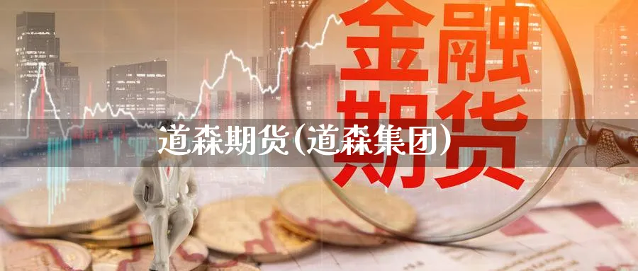道森期货(道森集团)_https://www.baokan.net_期货公司_第1张
