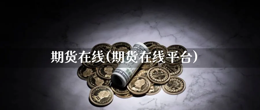 期货在线(期货在线平台)_https://www.baokan.net_原油期货_第1张