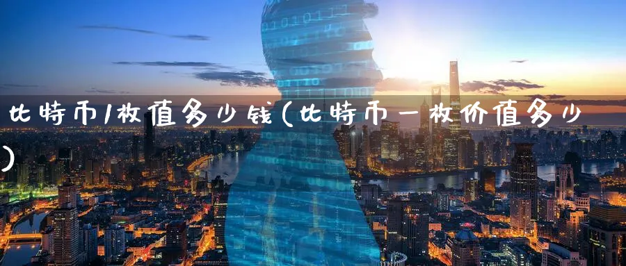 比特币1枚值多少钱(比特币一枚价值多少)_https://www.baokan.net_币圈行情_第1张
