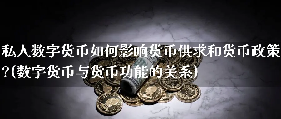 私人数字货币如何影响货币供求和货币政策?(数字货币与货币功能的关系)_https://www.baokan.net_国际期货_第1张