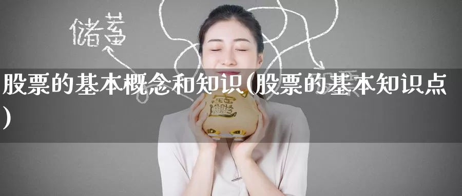 股票的基本概念和知识(股票的基本知识点)_https://www.baokan.net_原油期货_第1张