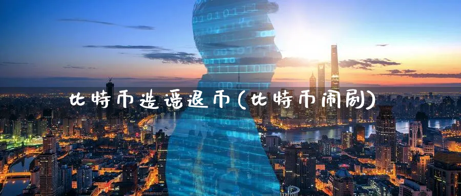 比特币造谣退币(比特币闹)_https://www.baokan.net_币圈行情_第1张