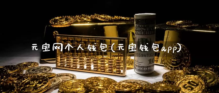 元宝网个人钱包(元宝钱包app)_https://www.baokan.net_币圈行情_第1张