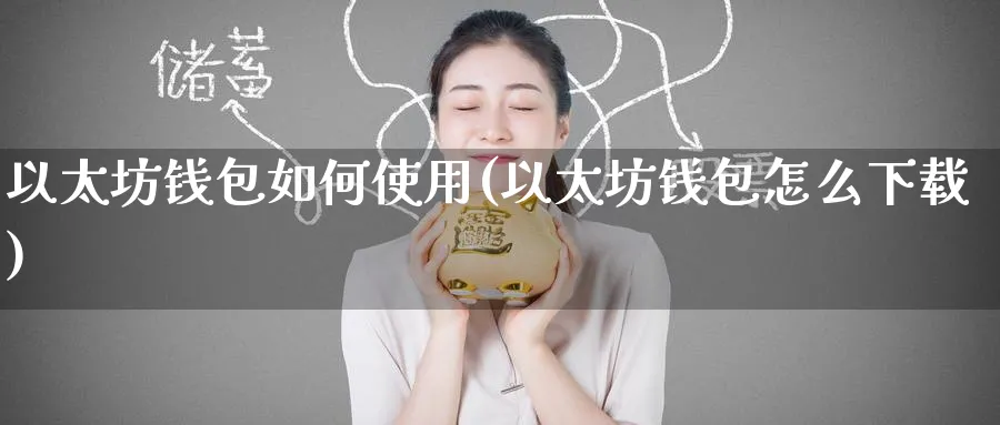 以太坊钱包如何使用(以太坊钱包怎么下载)_https://www.baokan.net_币圈行情_第1张