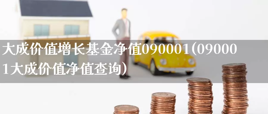 大成价值增长基金净值090001(090001大成价值净值查询)_期货百科_第1张_宝勘金融网 大成价值增长基金净值090001(090001大成价值净值查询)_https://www.baokan.net_期货百科_第1张