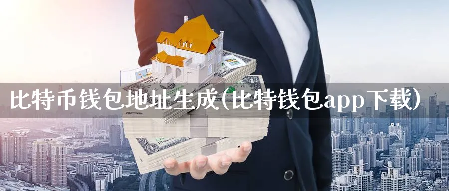 比特币钱包地址生成(比特钱包app下载)_https://www.baokan.net_币圈行情_第1张